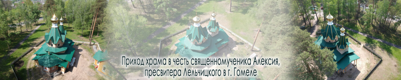 Приход храма Алексия Лельчицкого